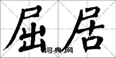 翁闓運屈居楷書怎么寫