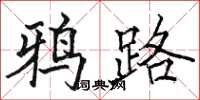 駱恆光鴉路楷書怎么寫