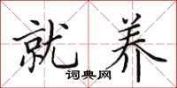 田英章就養楷書怎么寫