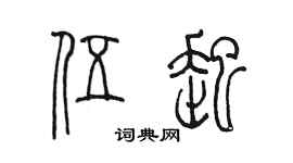 陳墨伍起篆書個性簽名怎么寫