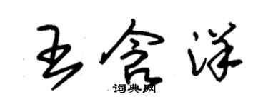 朱錫榮王含洋草書個性簽名怎么寫