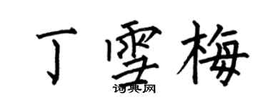 何伯昌丁雪梅楷書個性簽名怎么寫