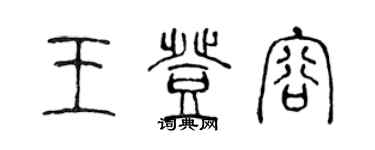 陳聲遠王登容篆書個性簽名怎么寫