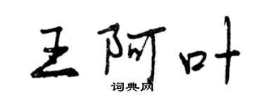 曾慶福王阿葉行書個性簽名怎么寫