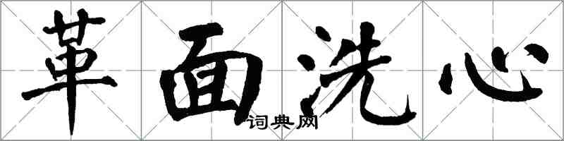 翁闓運革面洗心楷書怎么寫