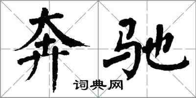 翁闓運賓士楷書怎么寫