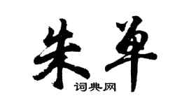 胡問遂朱單行書個性簽名怎么寫