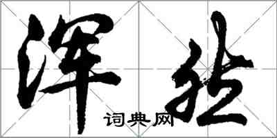 胡問遂渾然行書怎么寫