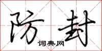 荊霄鵬防封行書怎么寫