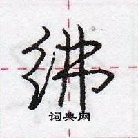 龐中華寫的硬筆行書紼