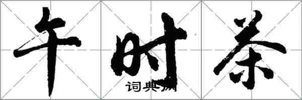 胡問遂午時茶行書怎么寫