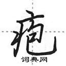 田英章寫的硬筆行書皰