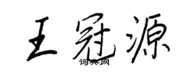 王正良王冠源行書個性簽名怎么寫
