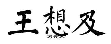 翁闓運王想及楷書個性簽名怎么寫