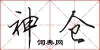 田英章神倉行書怎么寫