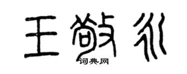 曾慶福王敬永篆書個性簽名怎么寫