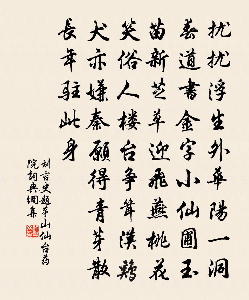 劉言史題茅山仙台藥院書法作品欣賞