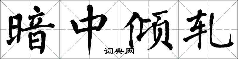 翁闓運暗中傾軋楷書怎么寫