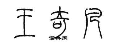 陳墨王奇凡篆書個性簽名怎么寫