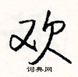 玃組詞_玃字怎么組詞_玃組詞有哪些_帶玃字的詞語