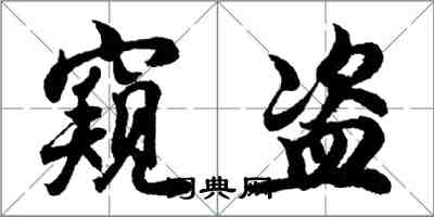 胡問遂窺盜行書怎么寫