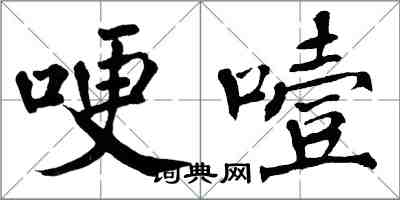 翁闓運哽噎楷書怎么寫