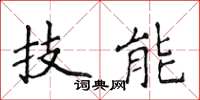 侯登峰技能楷書怎么寫