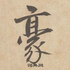 千字文中邊武的寫法