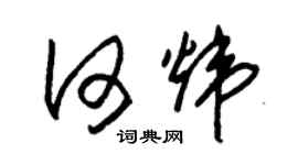 朱錫榮何煒草書個性簽名怎么寫