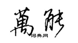 王正良萬能行書個性簽名怎么寫