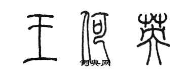 陳墨王荷英篆書個性簽名怎么寫