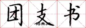 丁謙團支書楷書怎么寫