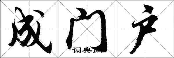 胡問遂成門戶行書怎么寫