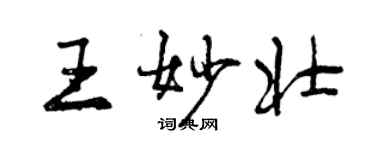 曾慶福王妙壯行書個性簽名怎么寫