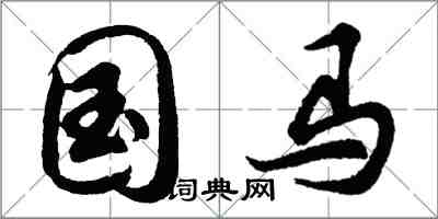 胡問遂國馬行書怎么寫