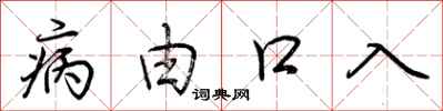 荊霄鵬病由口入行書怎么寫