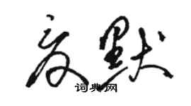 駱恆光夏默草書個性簽名怎么寫