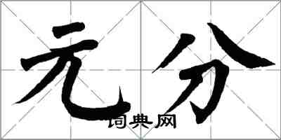 翁闓運元分楷書怎么寫