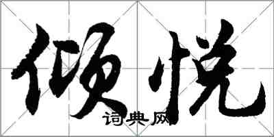 胡問遂傾悅行書怎么寫