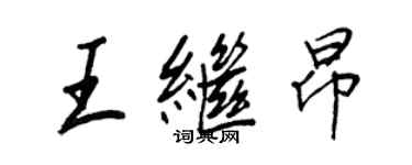 王正良王繼昂行書個性簽名怎么寫