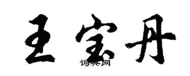 胡問遂王寶丹行書個性簽名怎么寫