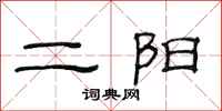 范連陞二陽隸書怎么寫