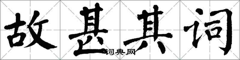 翁闓運故甚其詞楷書怎么寫