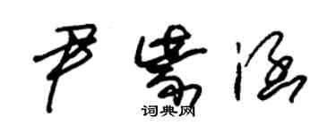 朱錫榮尹紫涵草書個性簽名怎么寫