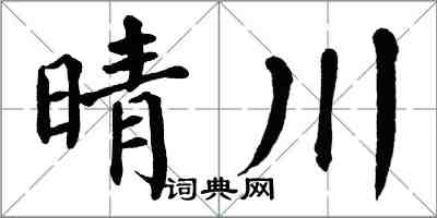 翁闓運晴川楷書怎么寫