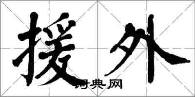 翁闓運援外楷書怎么寫