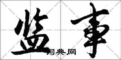 胡問遂監事行書怎么寫