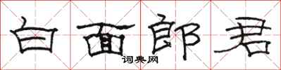 駱恆光白面郎君隸書怎么寫