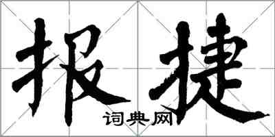 翁闓運報捷楷書怎么寫