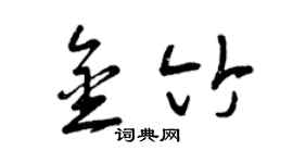 曾慶福金竹草書個性簽名怎么寫